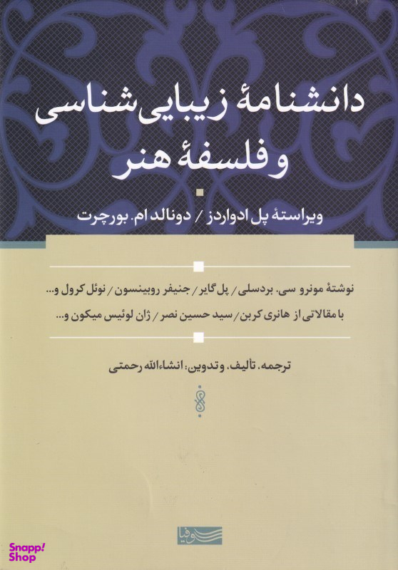 دانشنامه زیباییشناسی و فلسفه هنر