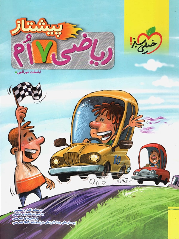 پیشتاز ریاضی هفتم خیلی سبز