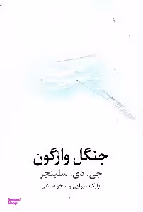 جنگل واژگون