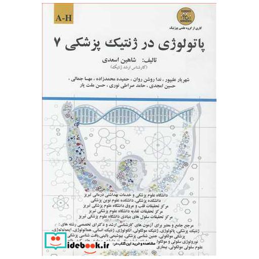 پاتولوژی در ژنتیک پزشکی 7 A-H