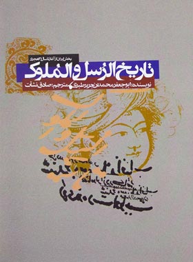 تاریخ الرسل و الملوک (بخش ایران از آغاز تا سال 31 هجری) - نشر علمی و فرهنگی | چی بخونم
