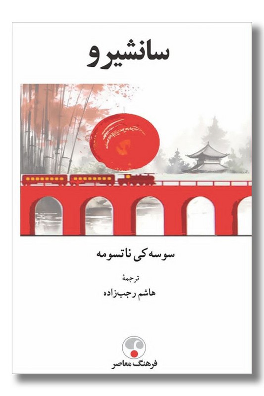 کتاب سانشیرو