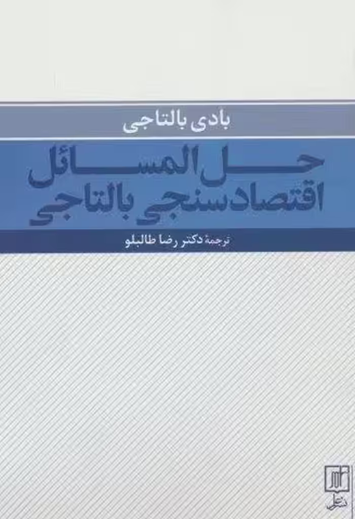 حل المسائل اقتصادسنجی بالتاجی