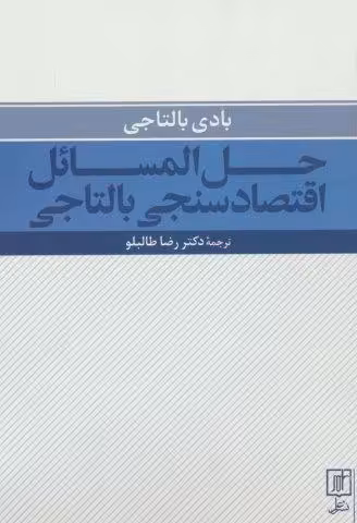 حل المسائل اقتصادسنجی بالتاجی