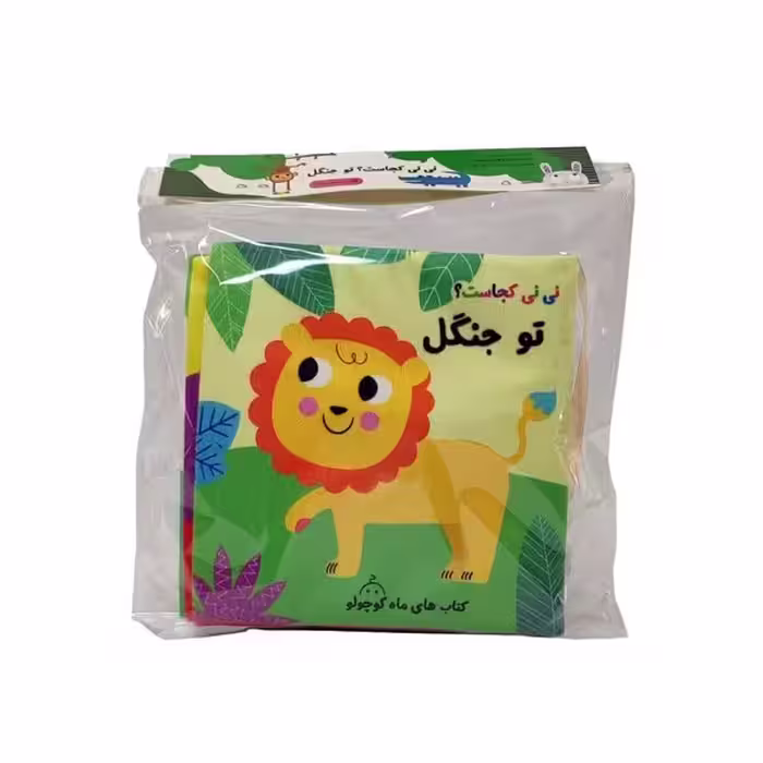 کتاب پارچه ای نی نی کجاست توجنگل مامان کتاب