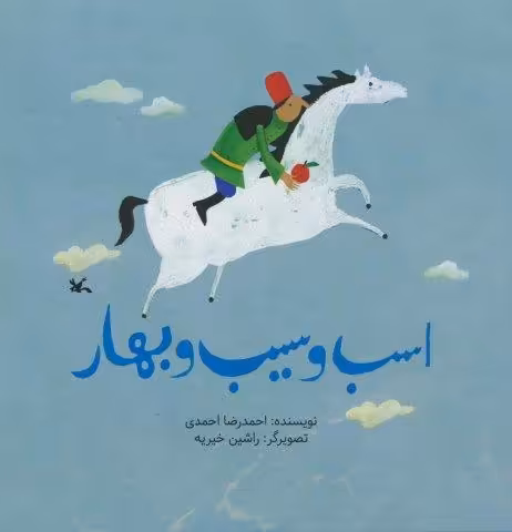 اسب و سیب بهار