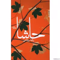 کتاب حاشا مجموعه اشعار رضا یزدانی انتشارات شهرستان ادب