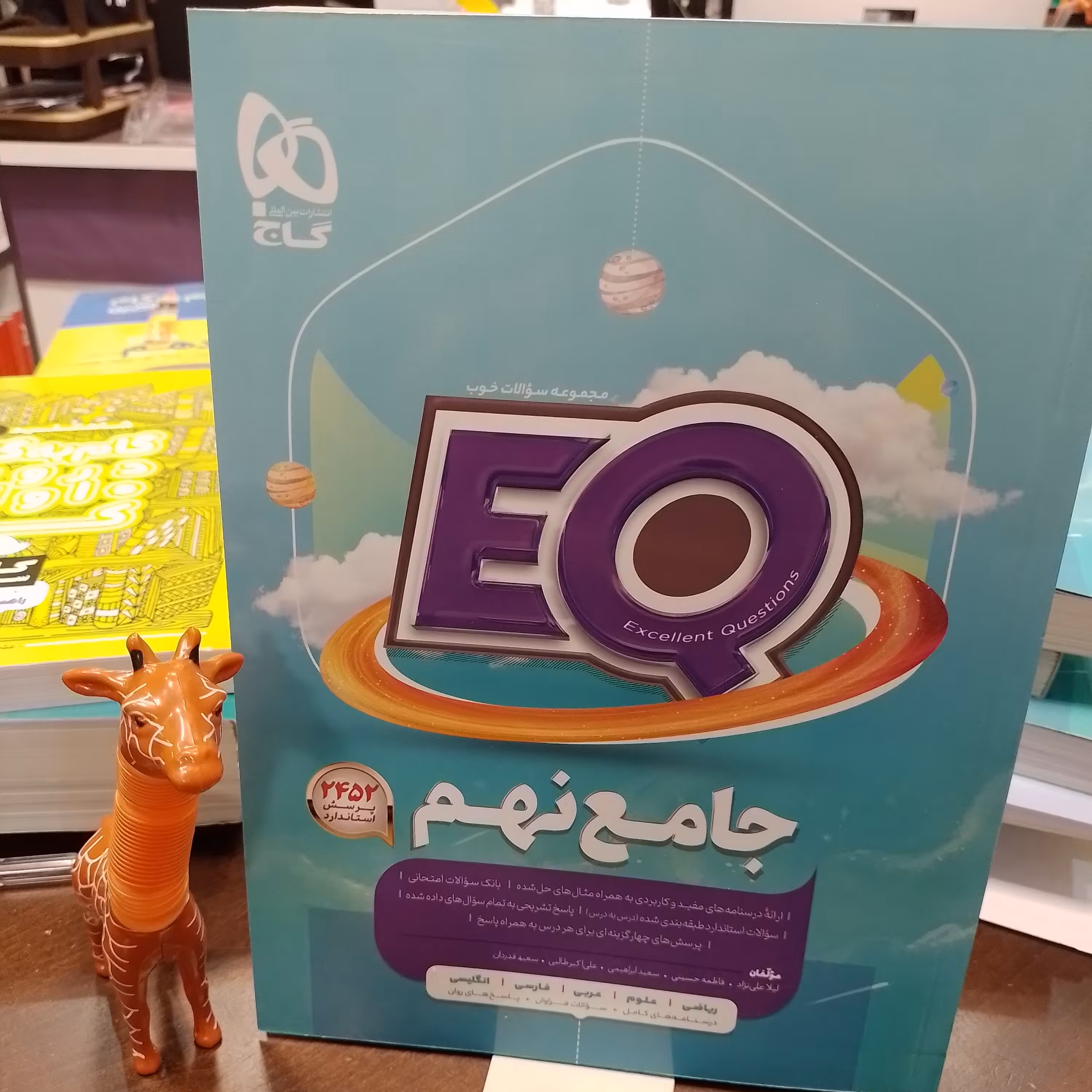 کتاب  EQ  ای کیو جامع نهم  گاج