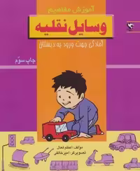 وسایل نقلیه (آموزش مفاهیم:آمادگی جهت ورود به دبستان)