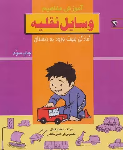 وسایل نقلیه (آموزش مفاهیم:آمادگی جهت ورود به دبستان)