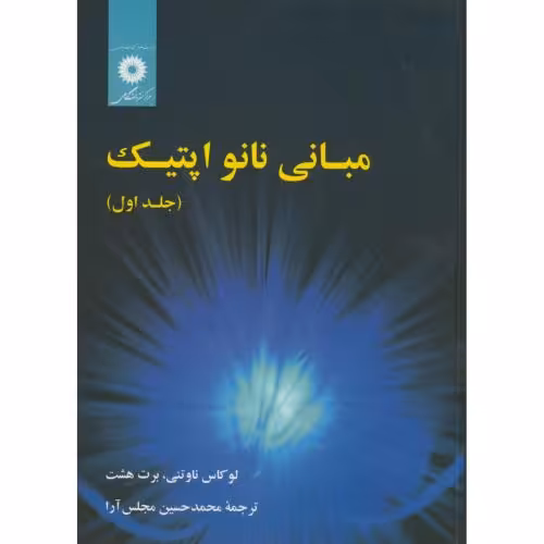 کتاب مبانی نانو اپتیک