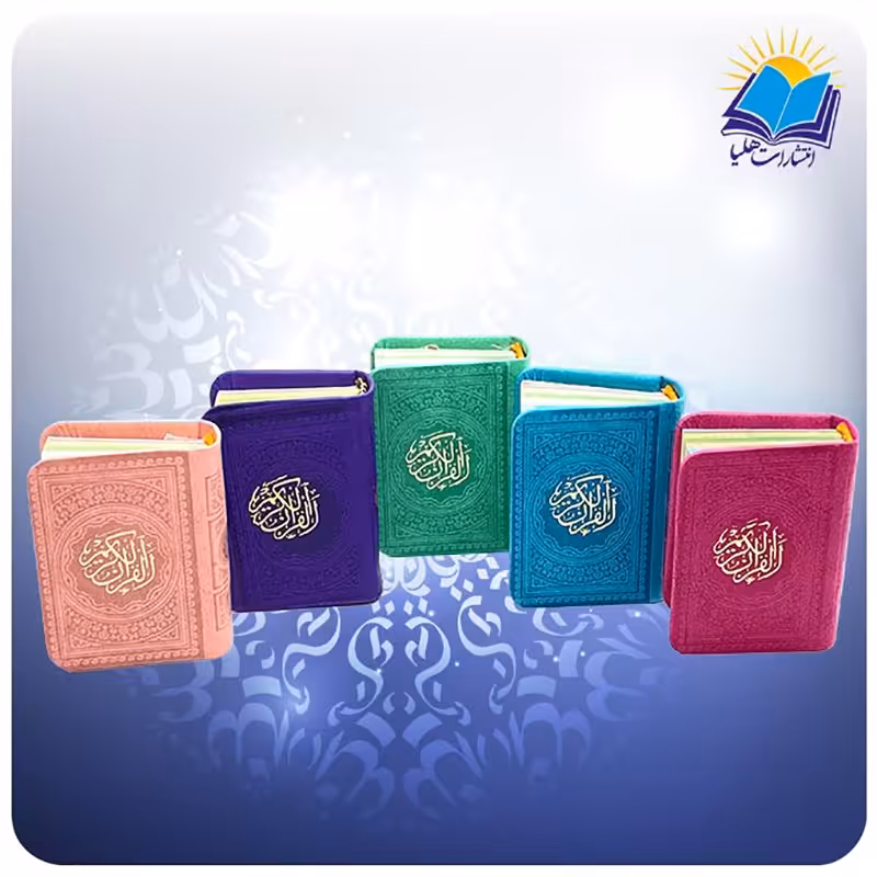 قرآن کوچک رنگی (بغلی) چرم داخل رنگی کاغذ تحریر بدون ترجمه(کد 2187)