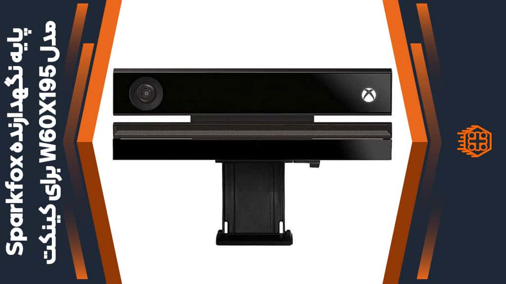 پایه نگهدارنده Sparkfox مدل W60X195 مخصوص کینکت