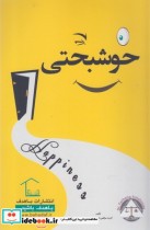 قیمت و خرید کتاب خوشبختی نشر با هدف اثر گروه مولفین انتشارات با هدف | ایده بوک