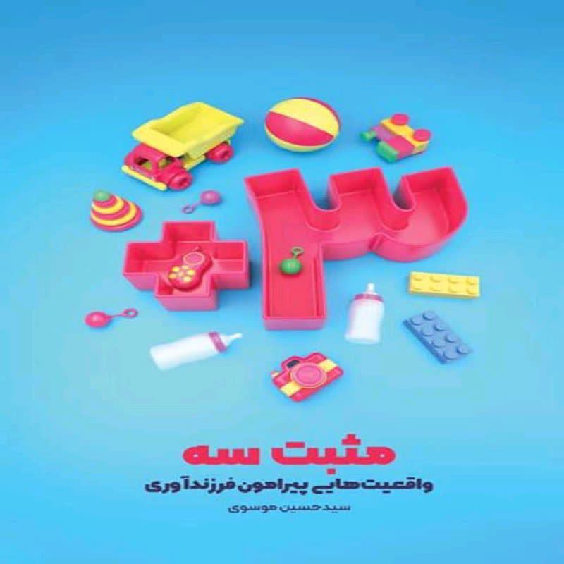 101825-کتاب مثبت سه-واقعیت هایی پیرامون فرزندآوری-هیأت امروز