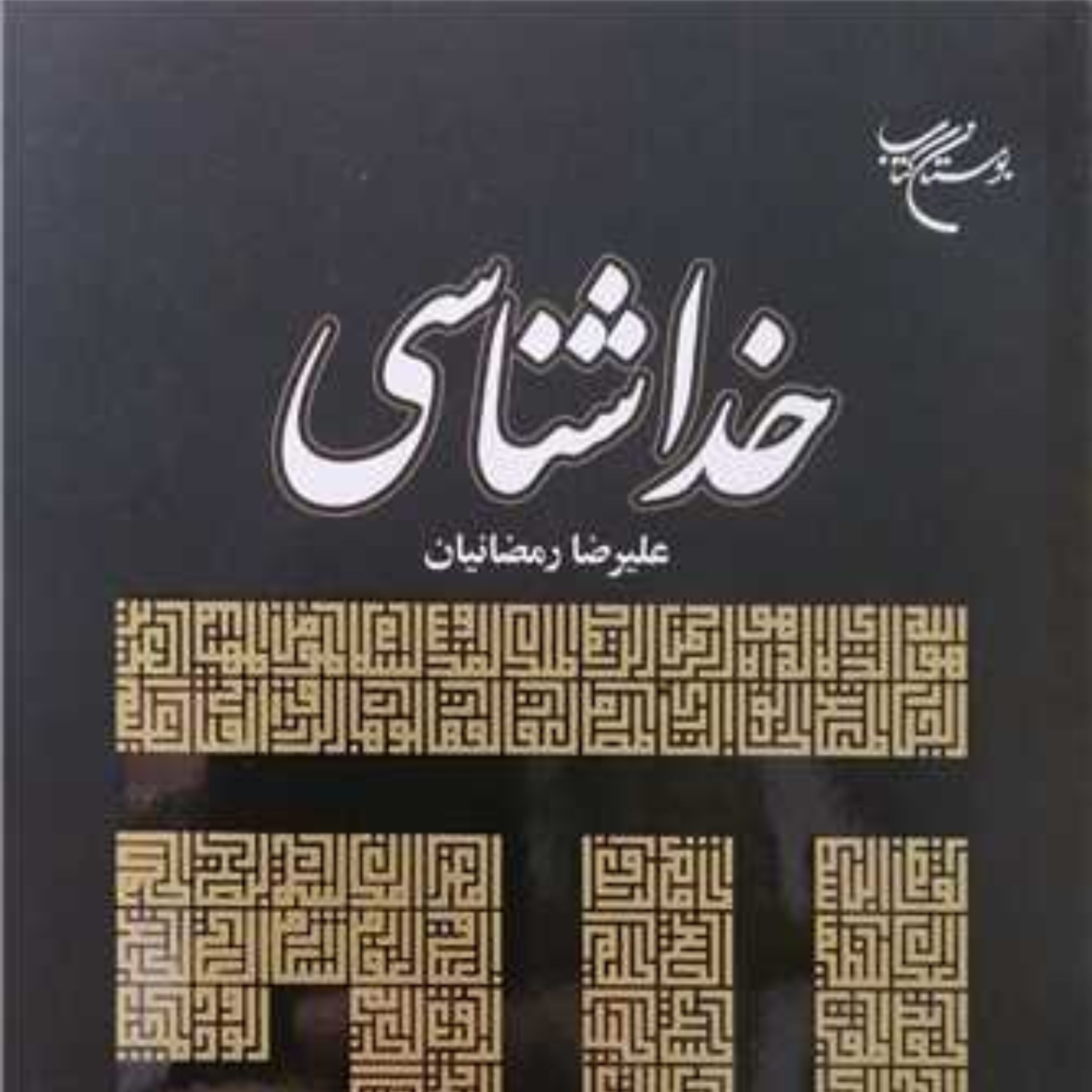 خداشناسی اثر علیرضا رمضانیان نشر بوستان کتاب کلام کتابگاه