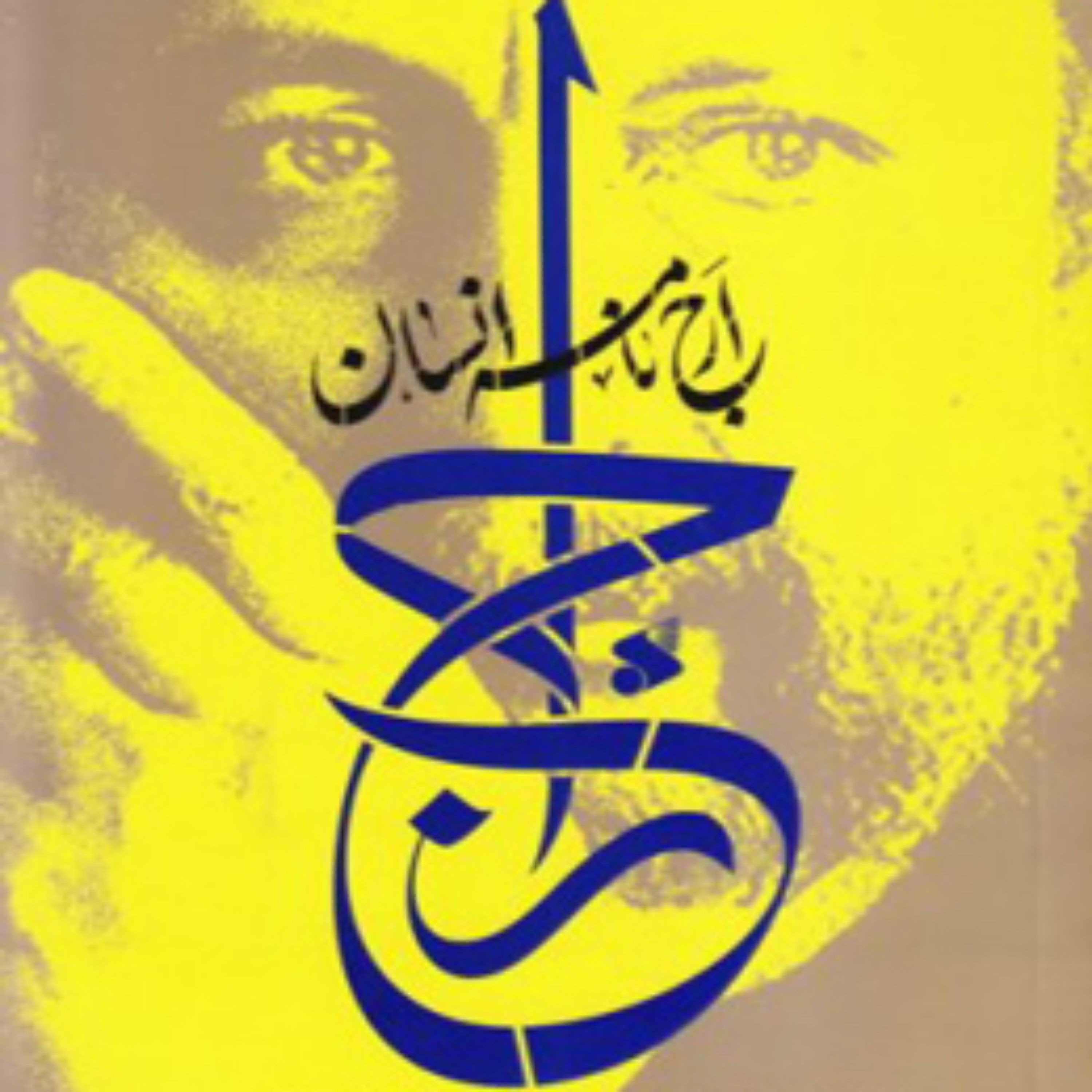 کتاب ارجنامه انسان اثر محمد صادق حسین زاده