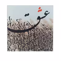 تابلو کاشی عشق