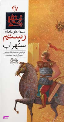 شاهنامه 47 (رستم و سهراب)