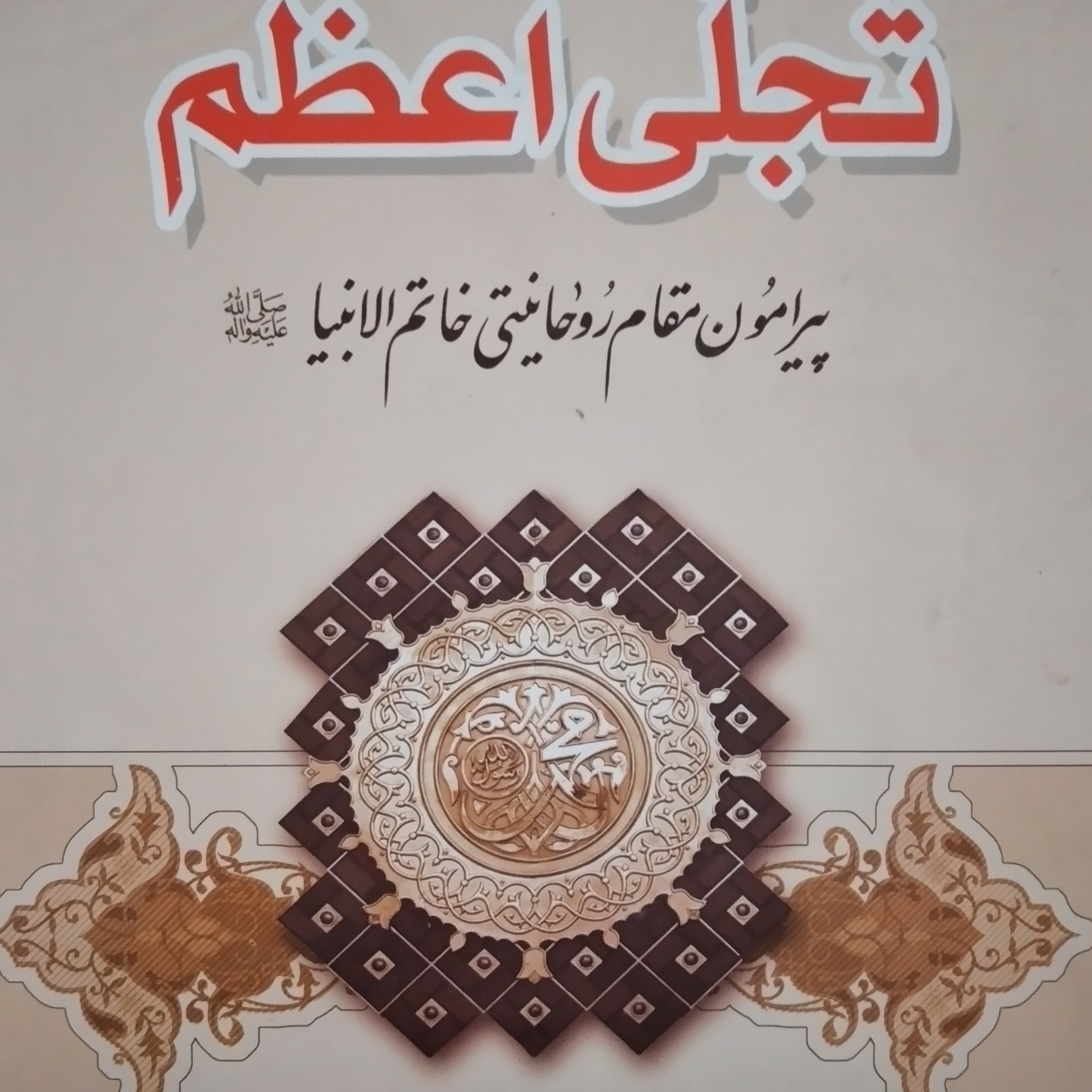 کتاب تجلی اعظم پیرامون مقام روحانیتی خاتم الانبیا