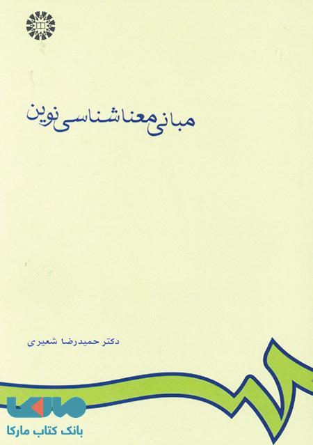 مبانی معناشناسی نوین نشر سمت