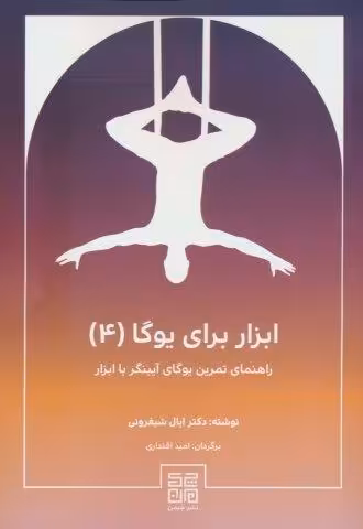 ابزار برای یوگا 4 (راهنمای تمرین یوگای آیینگر با ابزار)