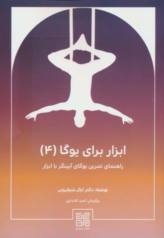 ابزار برای یوگا 4 (راهنمای تمرین یوگای آیینگر با ابزار)