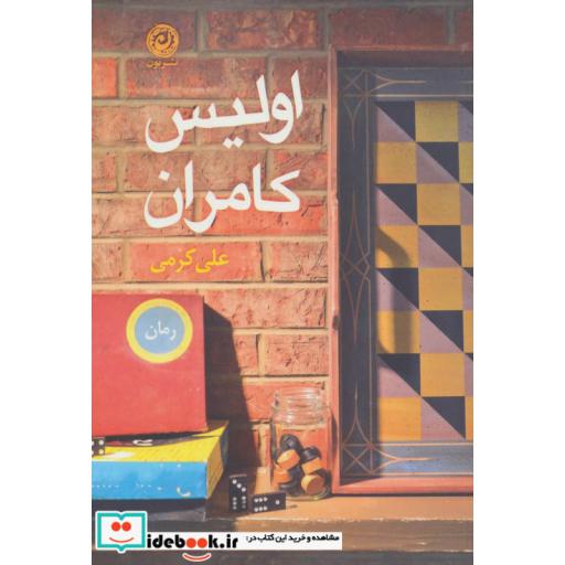 کتاب اولیس کامران