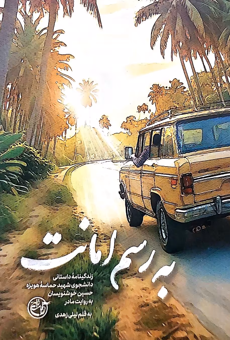 کتاب به رسم امانت