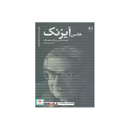 کتاب هانس آیزنک،تیپ شناسی و رفتار مجرمانه (بزرگان روانشناسی و تعلیم و تربیت27) اثر سوسن افقه