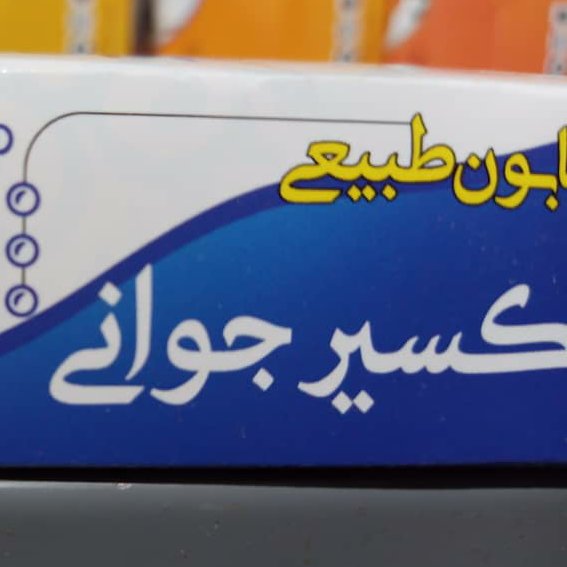 صابون اکسیر جوانی