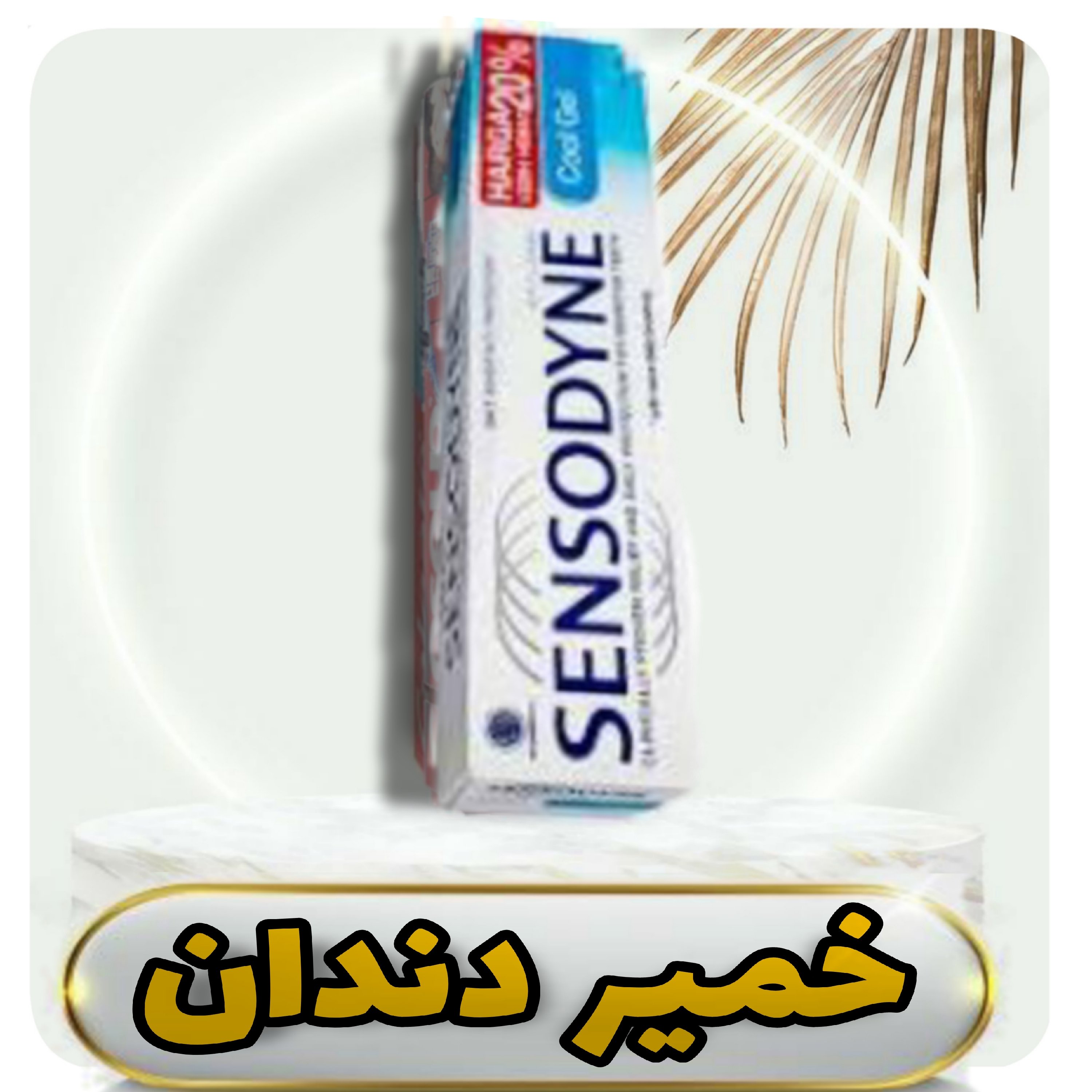 خمیر دندان سنسوداین 100 گرمی تایلندی