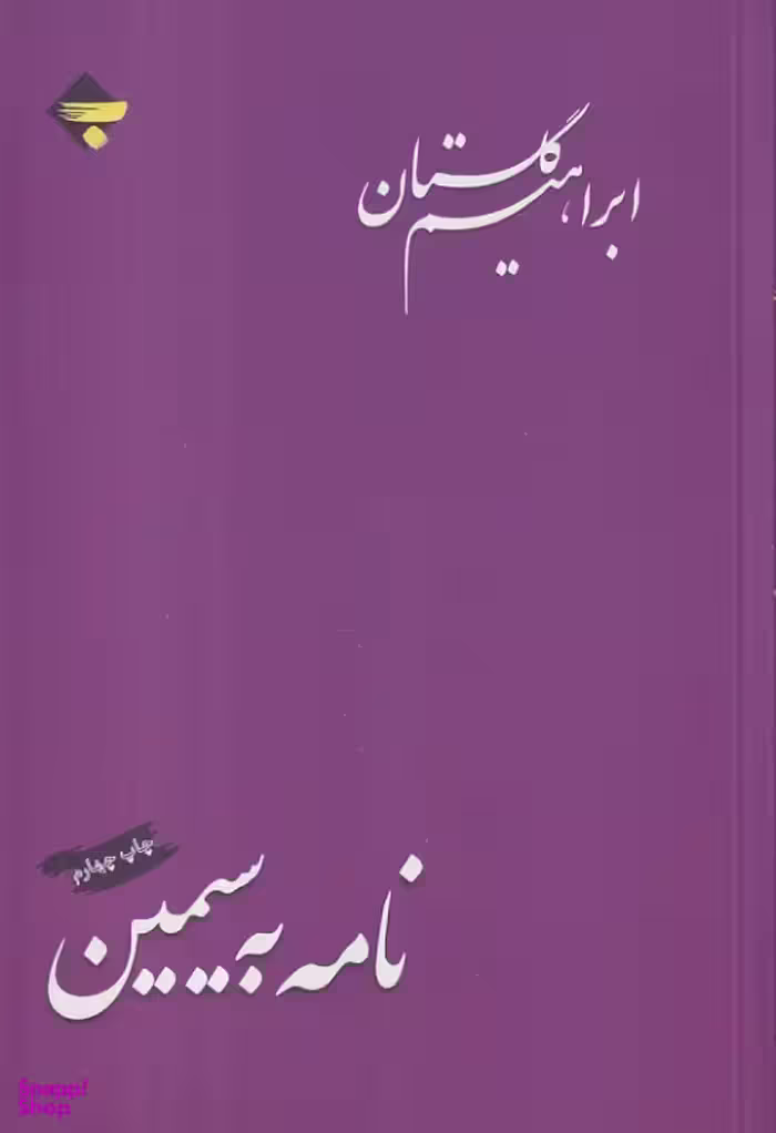 کتاب نامه به سیمین اثر ابراهیم گلستان و عباس میلانی انتشارات بازتاب نگار