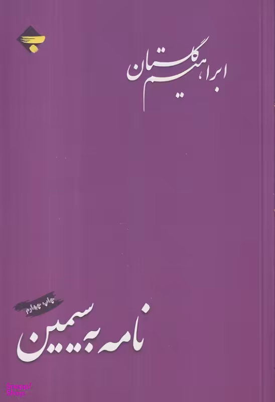 کتاب نامه به سیمین اثر ابراهیم گلستان و عباس میلانی انتشارات بازتاب نگار