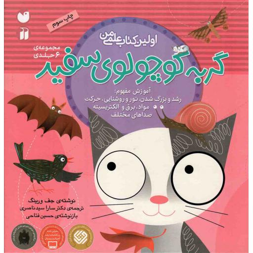 گربه کوچولوی سفید - (شش جلد در یک مجلد) اولین کتاب علمی من (آموزش مفهوم رشد و بزرگ شدن، نور و روشنایی و...)