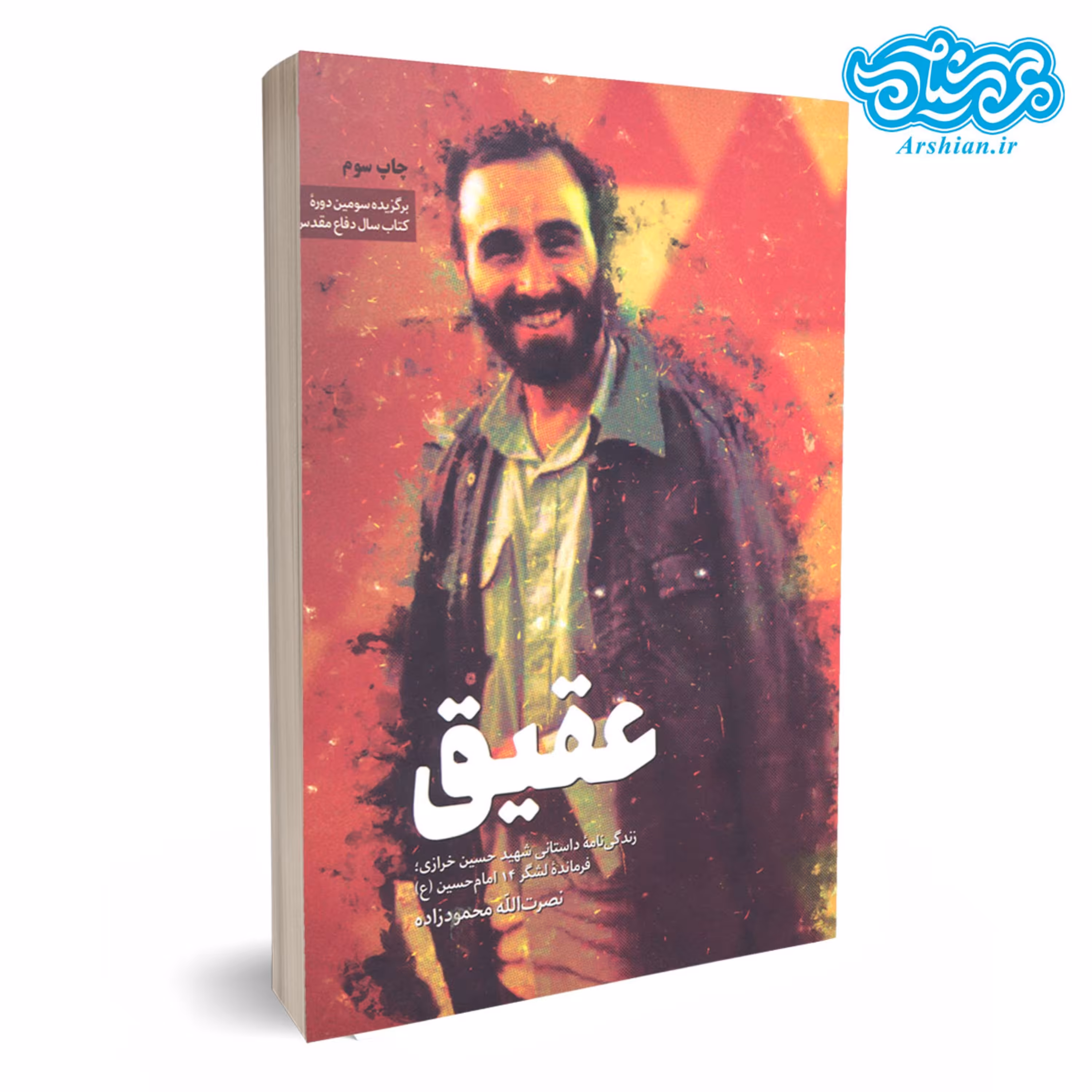 کتاب عقیق  زندگینامه شهید حسین خرازی فرمانده لشکر 14 امام حسین (ع)