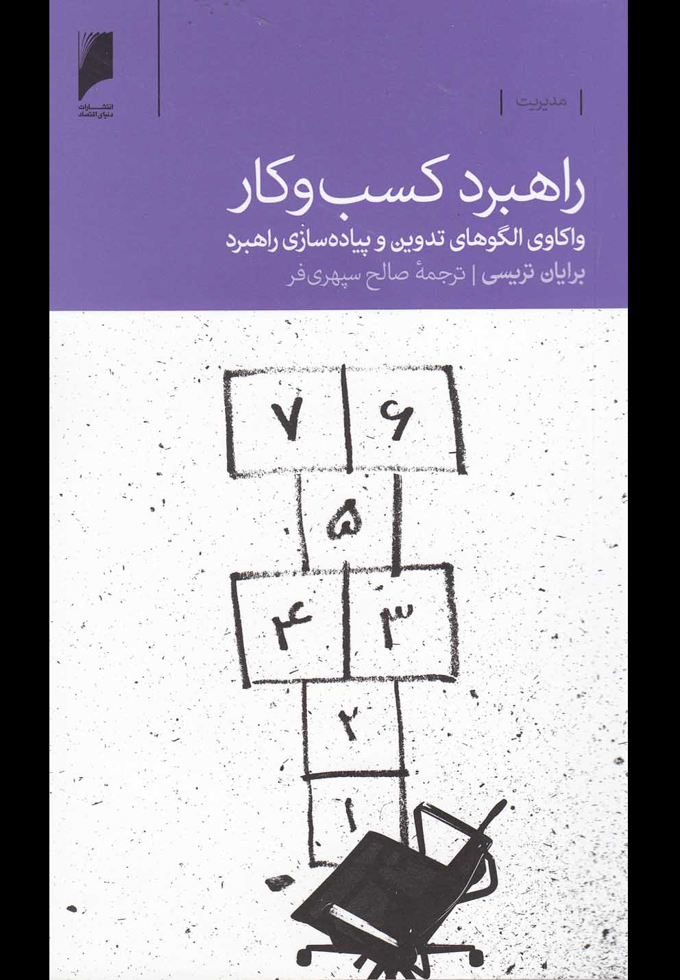 کتاب راهبرد کسب و کار واکاوی الگو های تدوین
