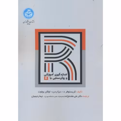 کتاب اندازه گیری آموزشی و روان سنجی با R