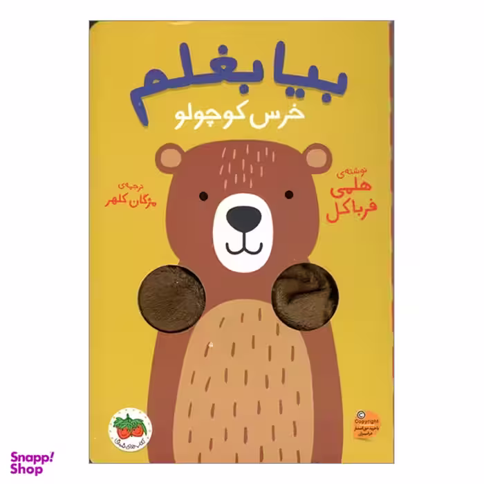 کتاب بیا بغلم 2 خرس کوچولو اثر هلمی فرباکل انتشارات فندق