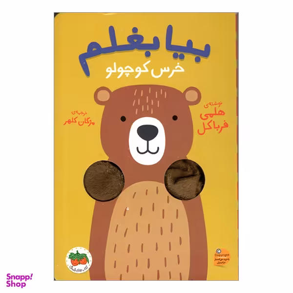 کتاب بیا بغلم 2 خرس کوچولو اثر هلمی فرباکل انتشارات فندق