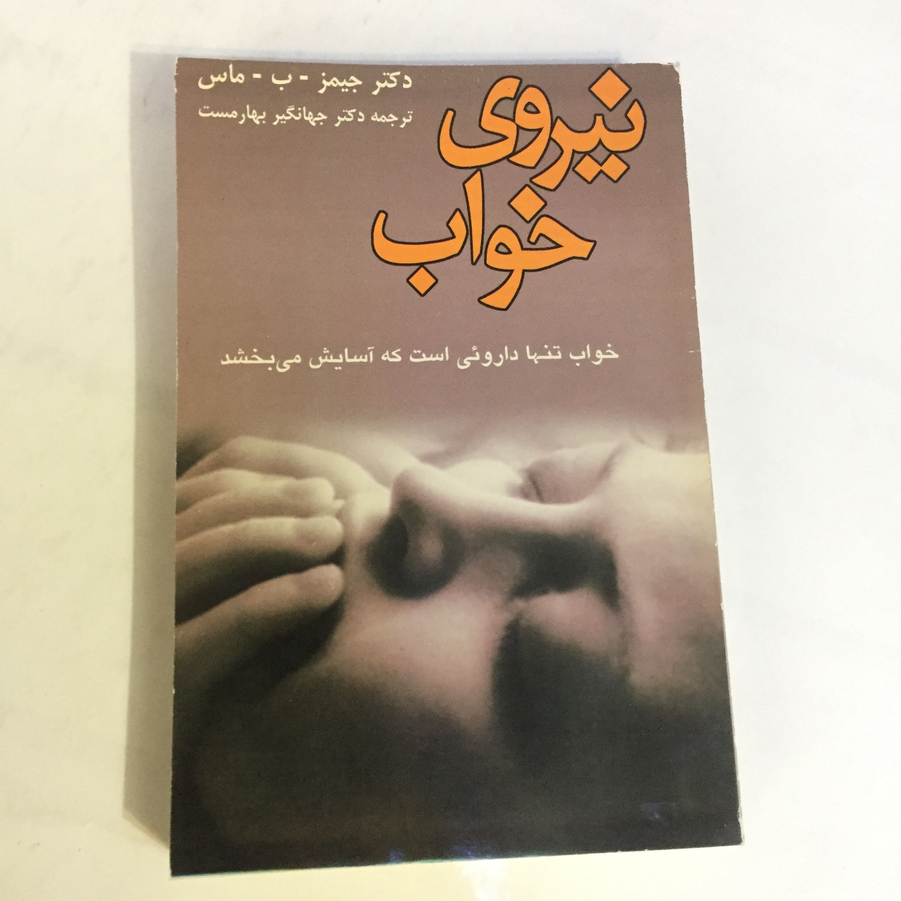 کتاب همه چیز درباره خواب (نیروی خواب)