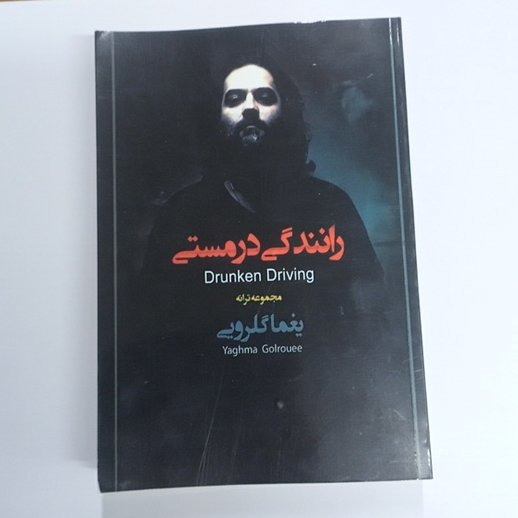 کتاب رانندگی در مستی