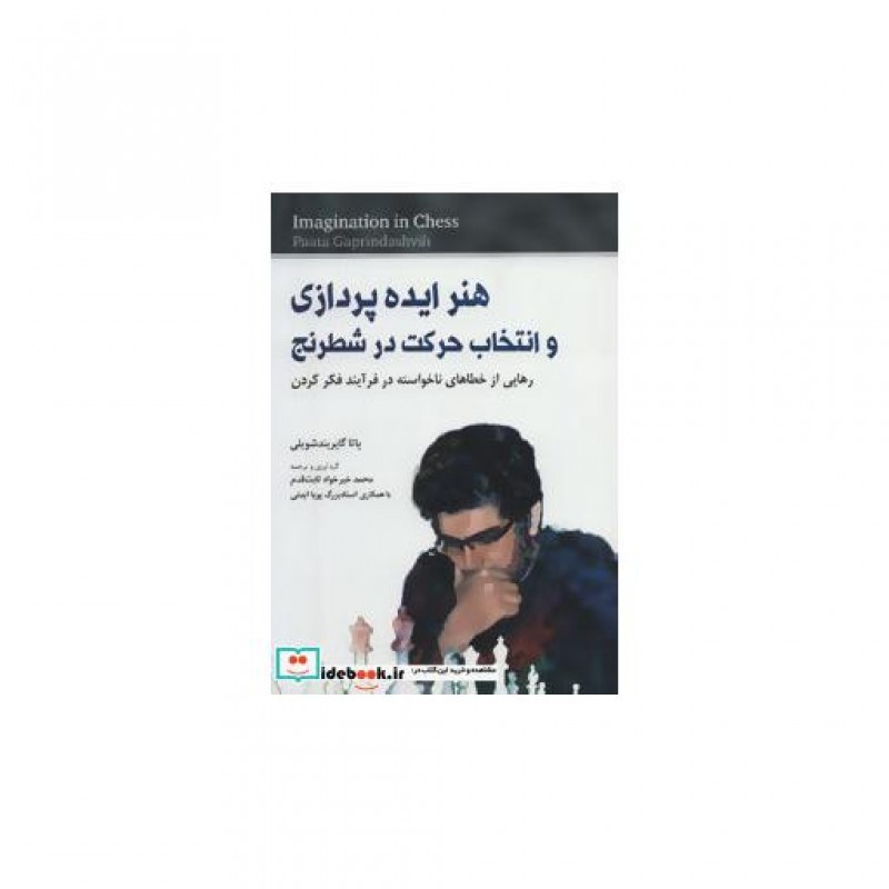 کتاب هنر ایده پردازی و انتخاب حرکت در شطرنج
