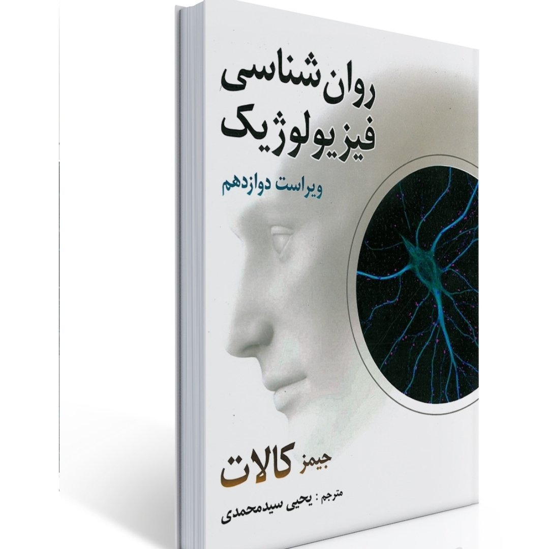روان شناسی فیزیولوژیک اثر جیمز کالات ترجمه یحیی سید محمدی