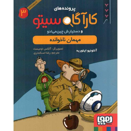 پرونده های کاراگاه سیتو و دستیارش چین می ادو 03 - مهمان ناخوانده