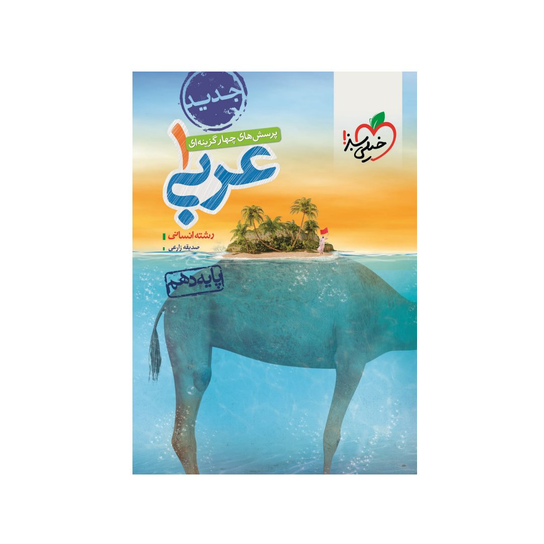 کتاب تست عربی دهم انسانی خیلی سبز چاپ 1402 جدیدترین چاپ امسال