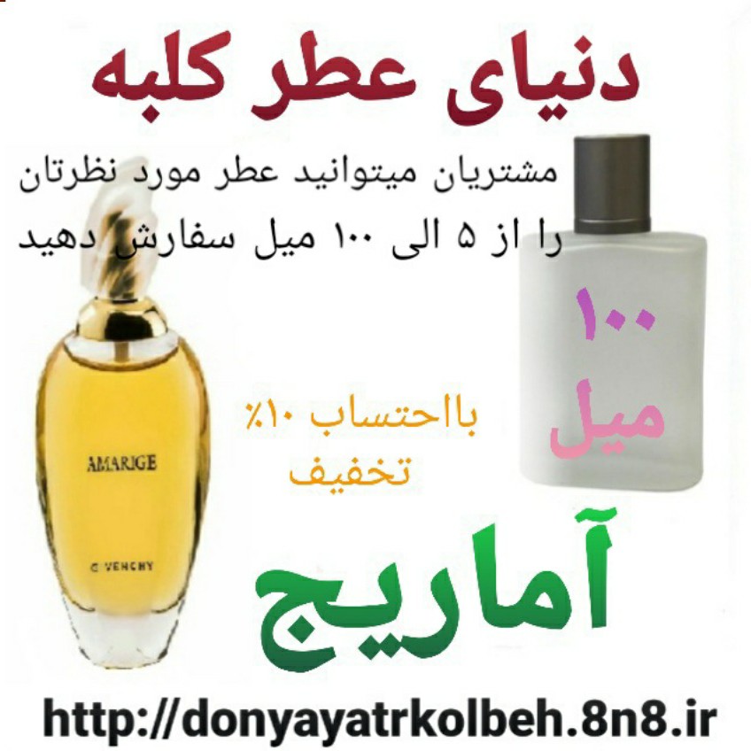 عطر آماریج 100 میل