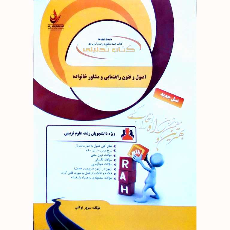 کتاب تحلیلی اصول و فنون راهنمایی و مشاور خانواده (راه)