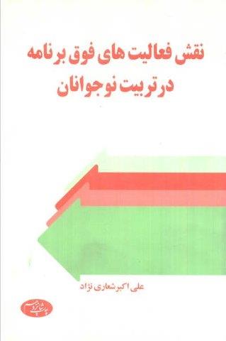 نقش فعالیت های فوق برنامه در تربیت نوجوانان