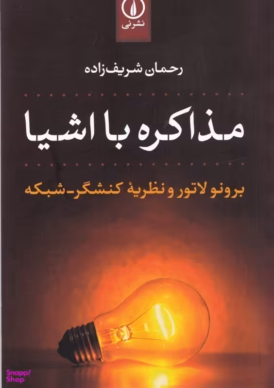 مذاکره با اشیا (برونو لاتور و نظریه کنشگر شبکه)